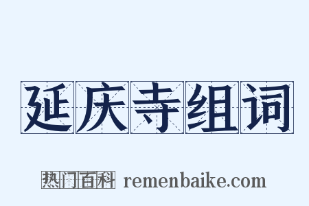 延庆寺组词是什么意思的图片